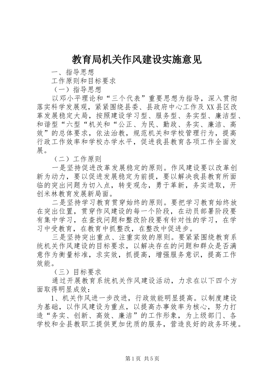 2024年教育局机关作风建设实施意见_第1页