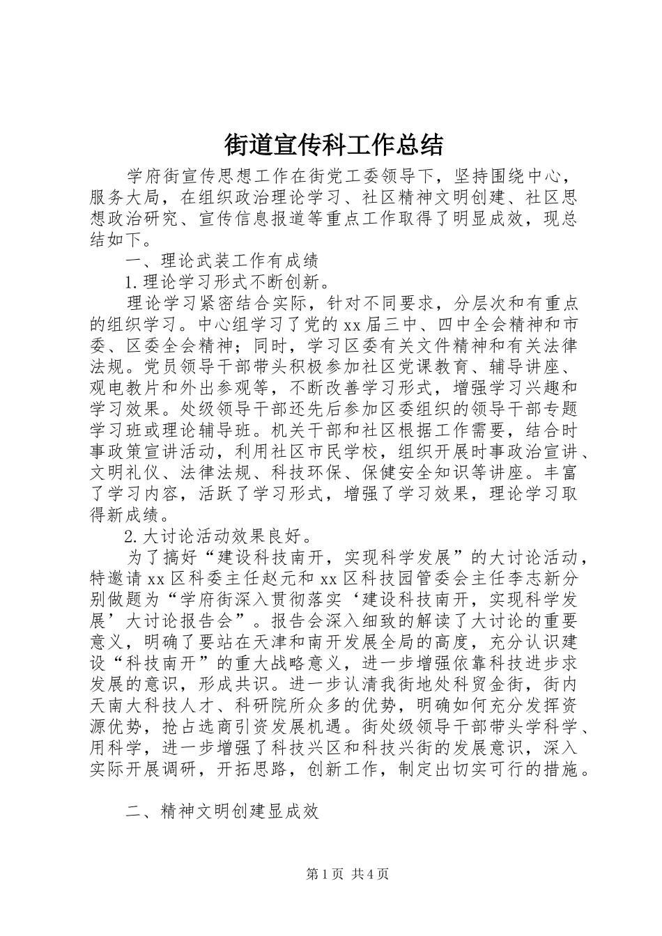 2024年街道宣传科工作总结_第1页