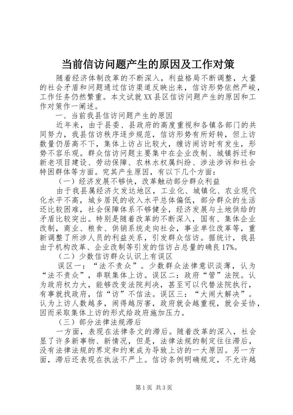 2024年当前信访问题产生的原因及工作对策_第1页