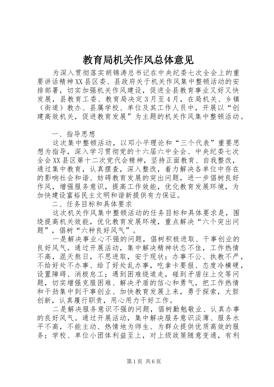 2024年教育局机关作风总体意见_第1页