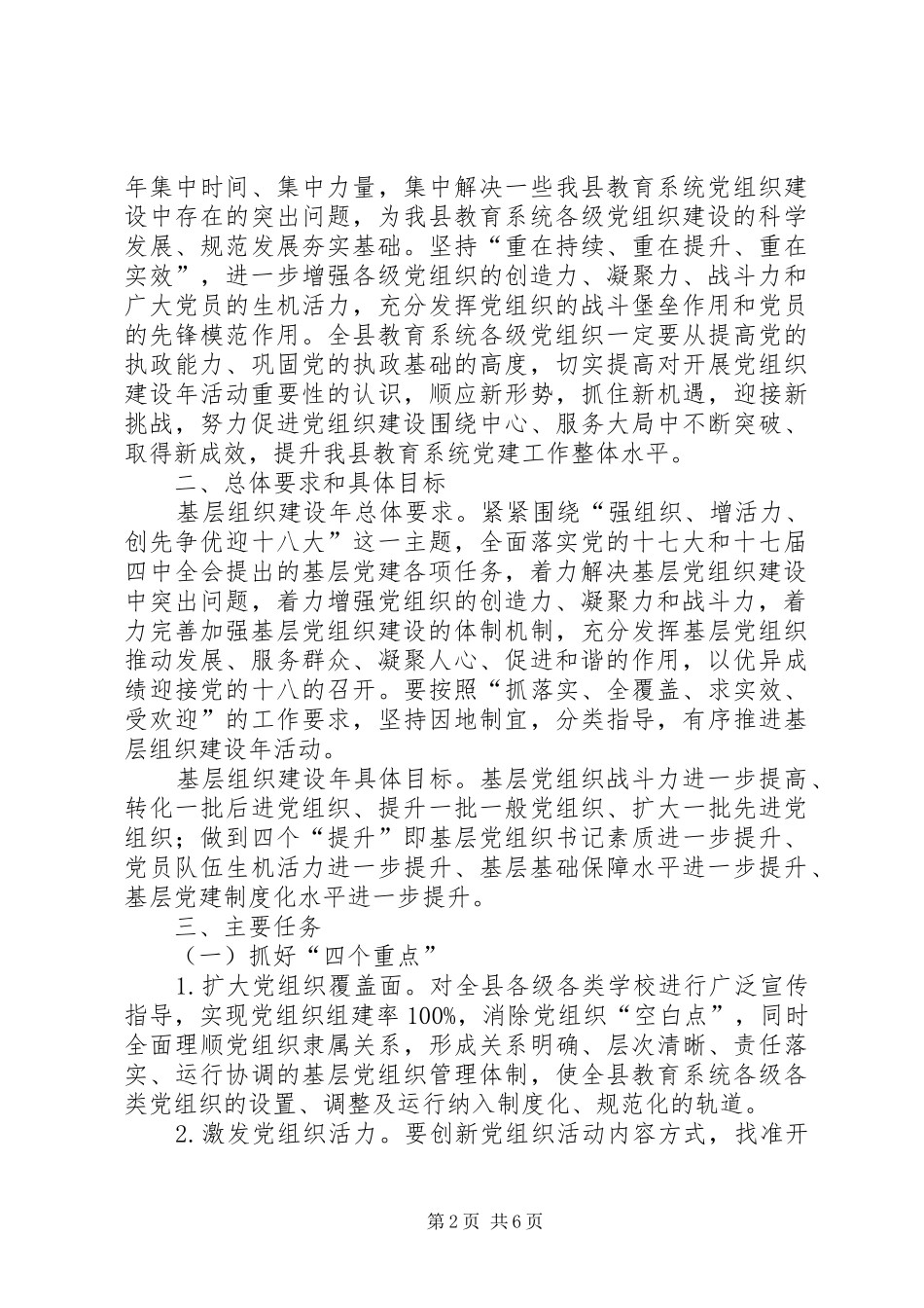 2024年教育局基层组织工作方案_第2页