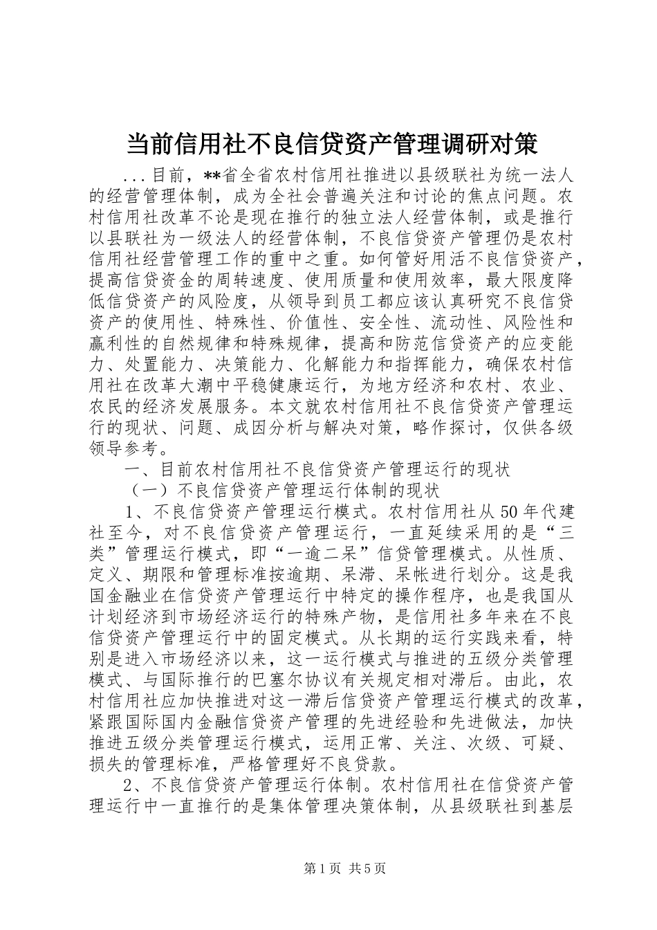 2024年当前信用社不良信贷资产管理调研对策_第1页