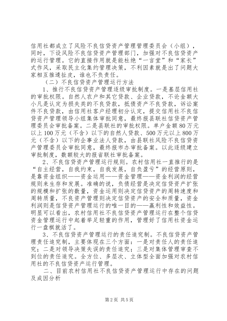 2024年当前信用社不良信贷资产管理调研对策_第2页