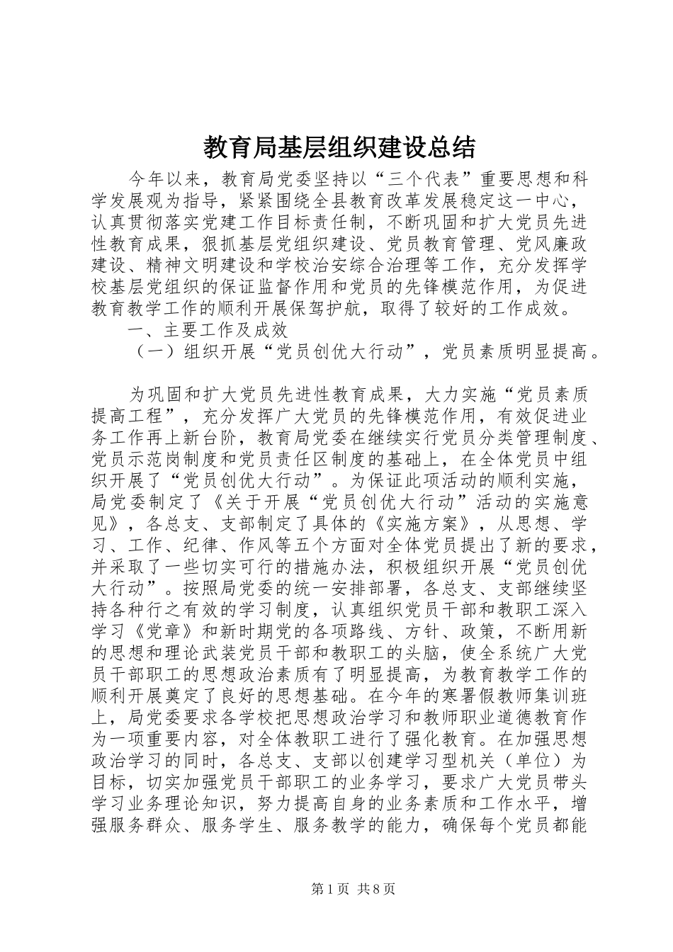 2024年教育局基层组织建设总结_第1页