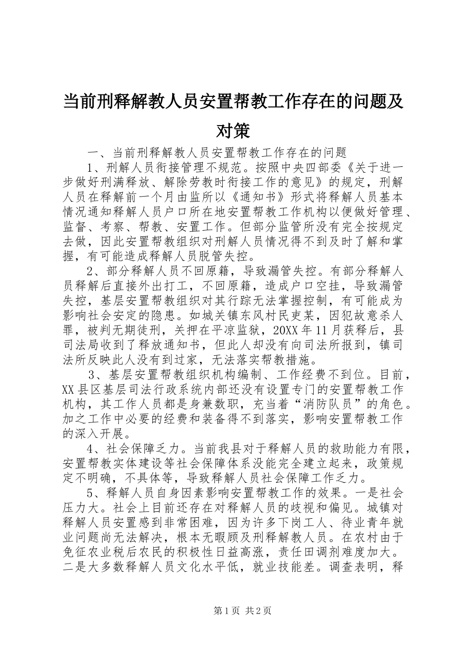 2024年当前刑释解教人员安置帮教工作存在的问题及对策_第1页