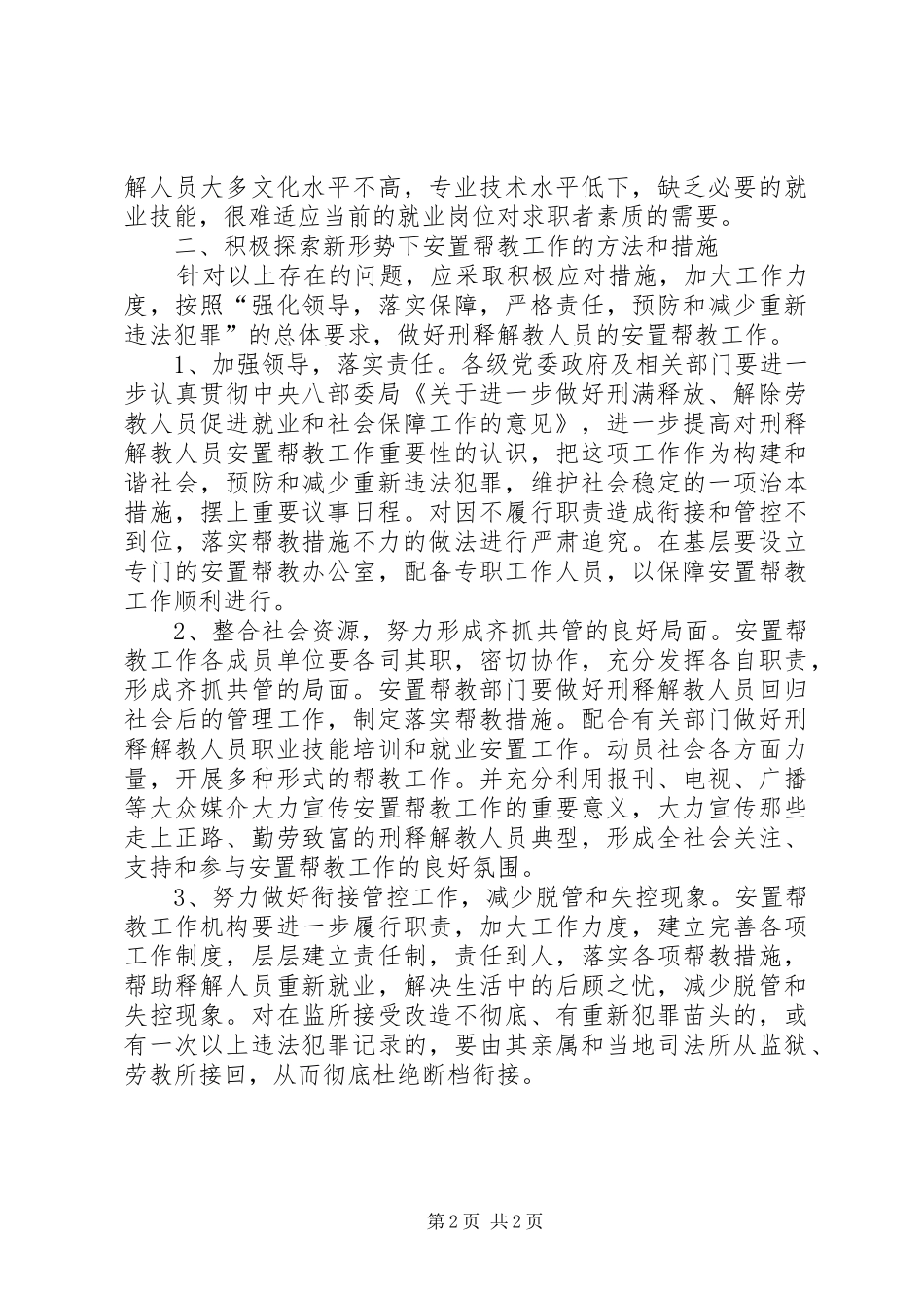 2024年当前刑释解教人员安置帮教工作存在的问题及对策_第2页