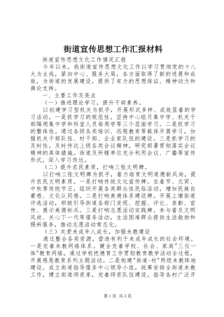 2024年街道宣传思想工作汇报材料