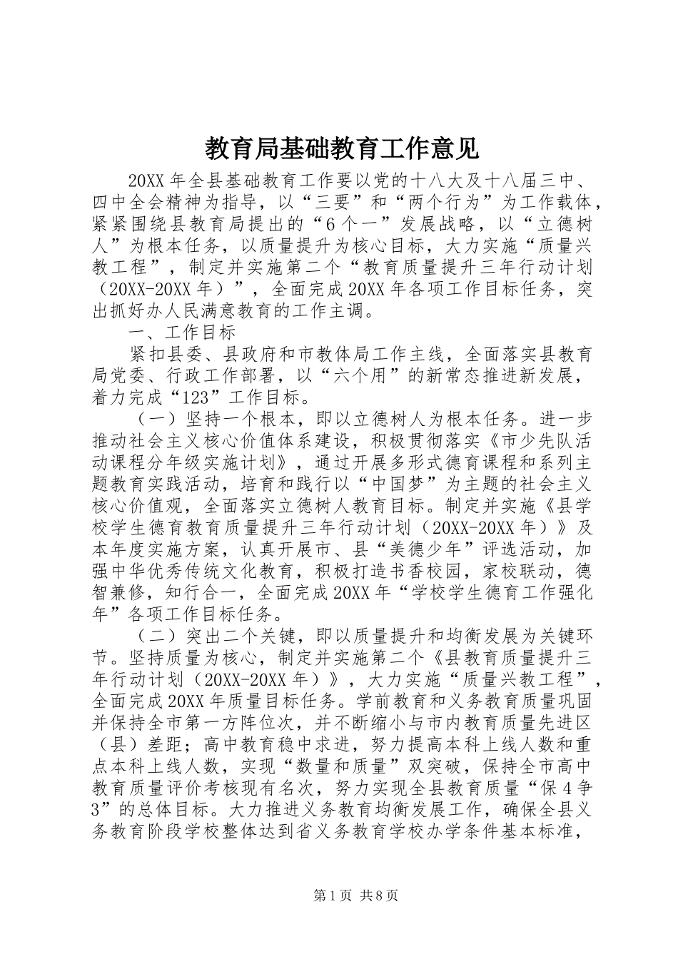 2024年教育局基础教育工作意见_第1页