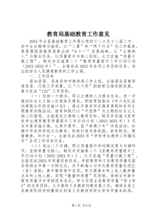 2024年教育局基础教育工作意见