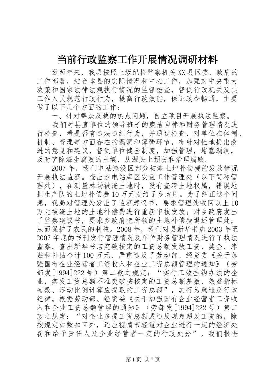 2024年当前行政监察工作开展情况调研材料_第1页