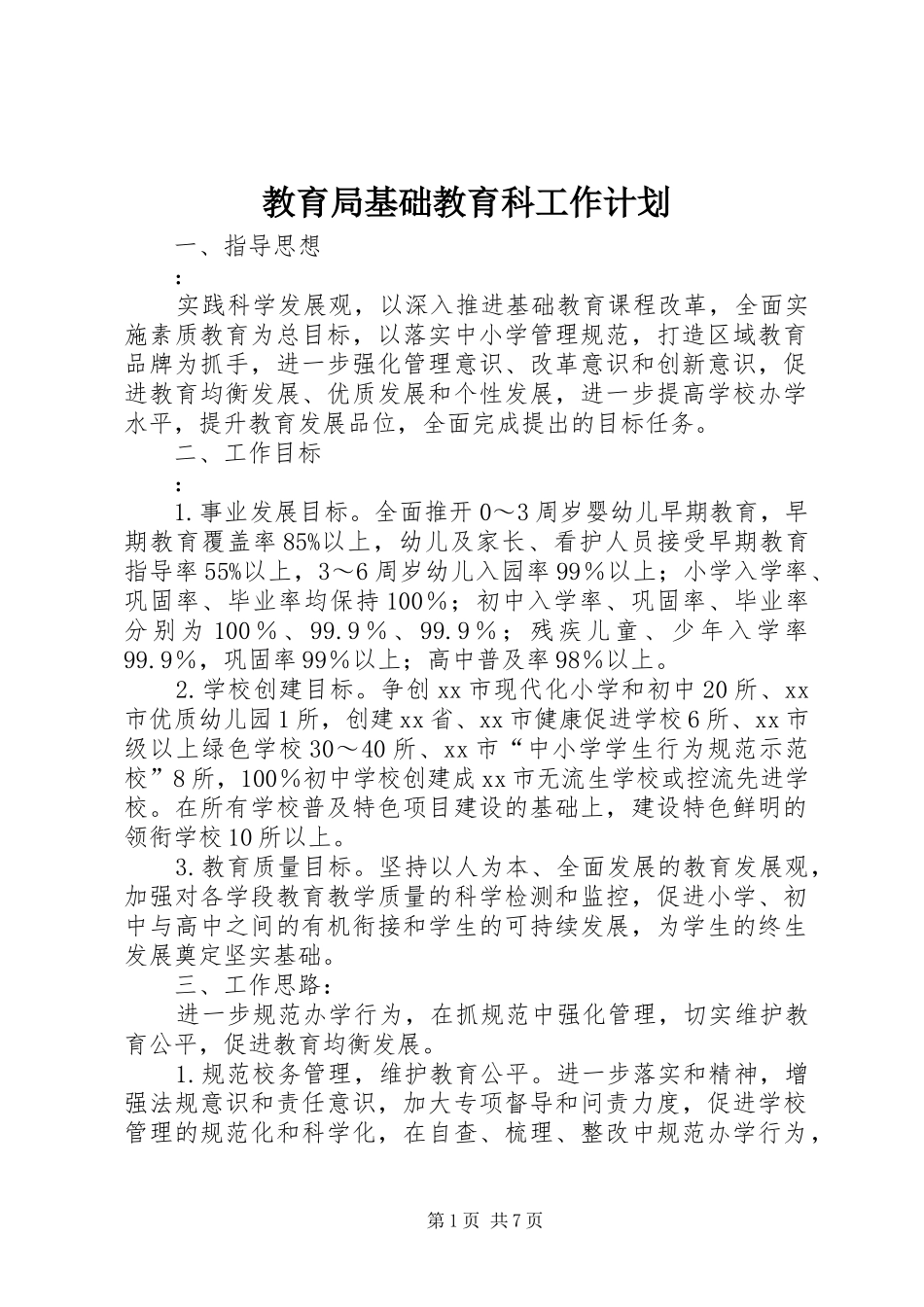 2024年教育局基础教育科工作计划_第1页