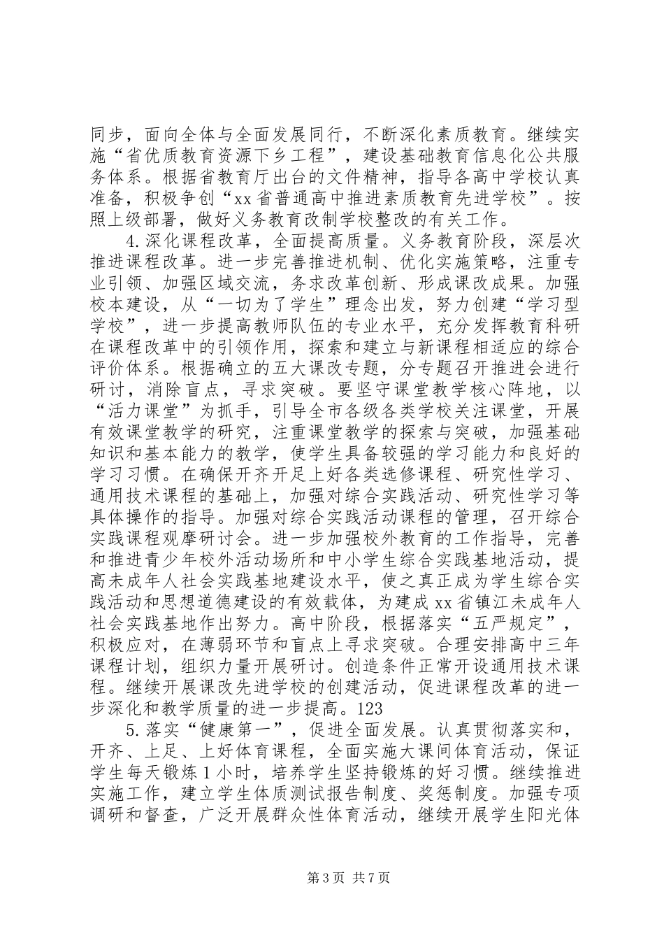 2024年教育局基础教育科工作计划_第3页