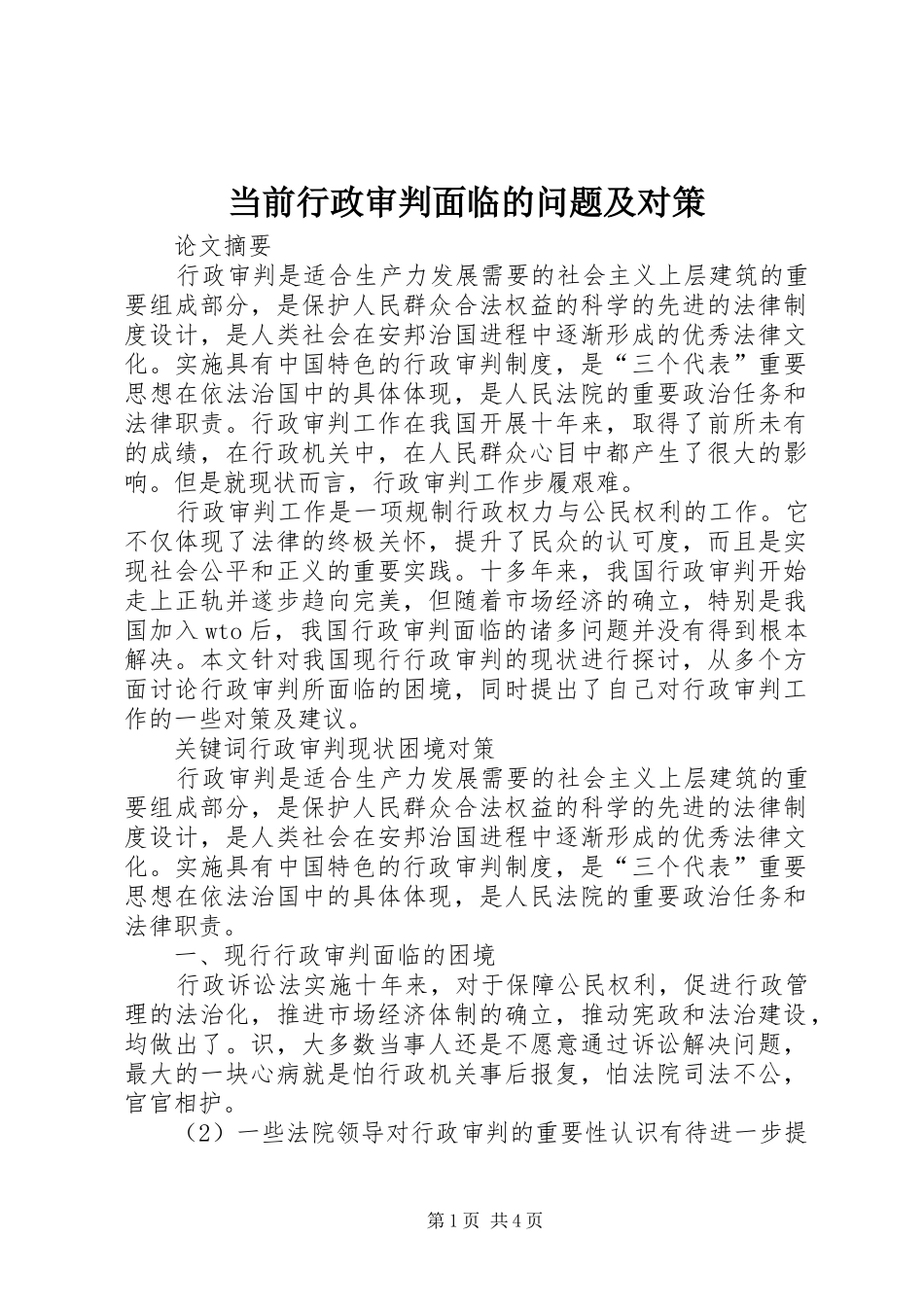 2024年当前行政审判面临的问题及对策_第1页