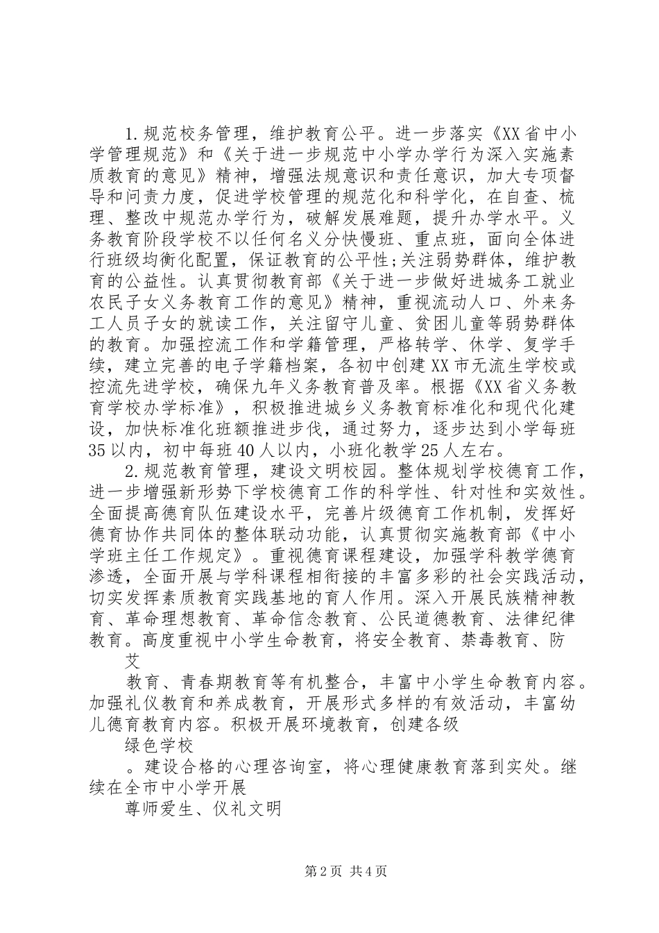 2024年教育局基础教育科工作计划范文_第2页