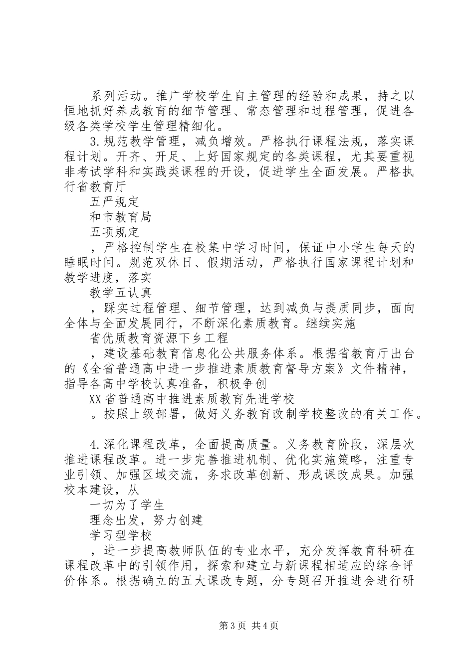 2024年教育局基础教育科工作计划范文_第3页