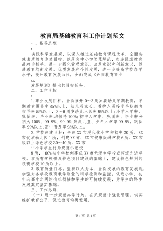 2024年教育局基础教育科工作计划范文
