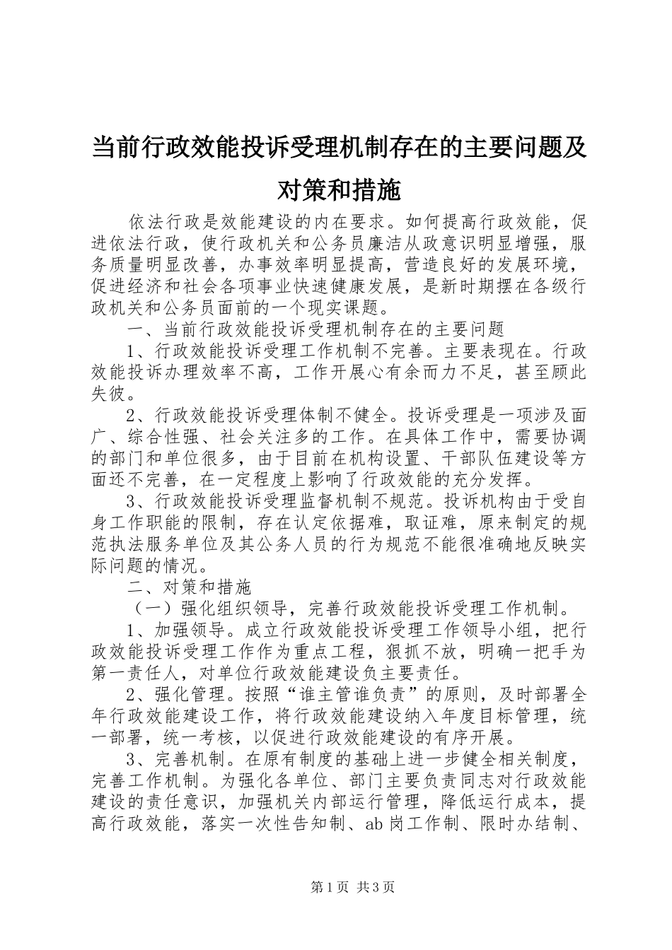 2024年当前行政效能投诉受理机制存在的主要问题及对策和措施_第1页