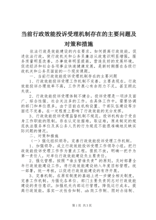 2024年当前行政效能投诉受理机制存在的主要问题及对策和措施