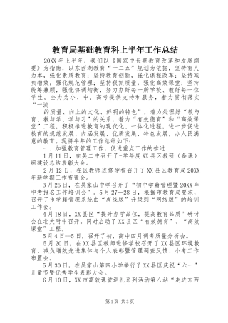 2024年教育局基础教育科上半年工作总结