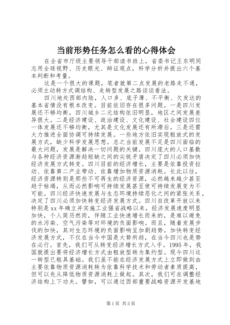 2024年当前形势任务怎么看的心得体会_第1页