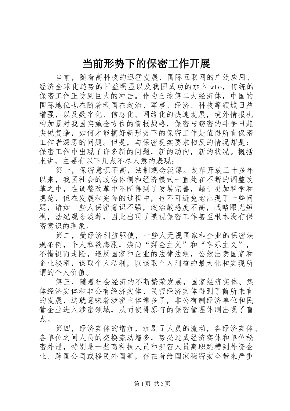 2024年当前形势下的保密工作开展_第1页