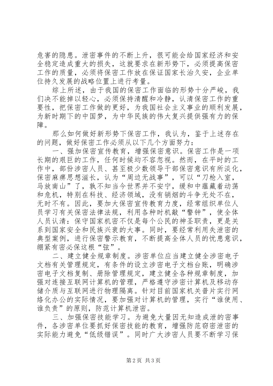 2024年当前形势下的保密工作开展_第2页