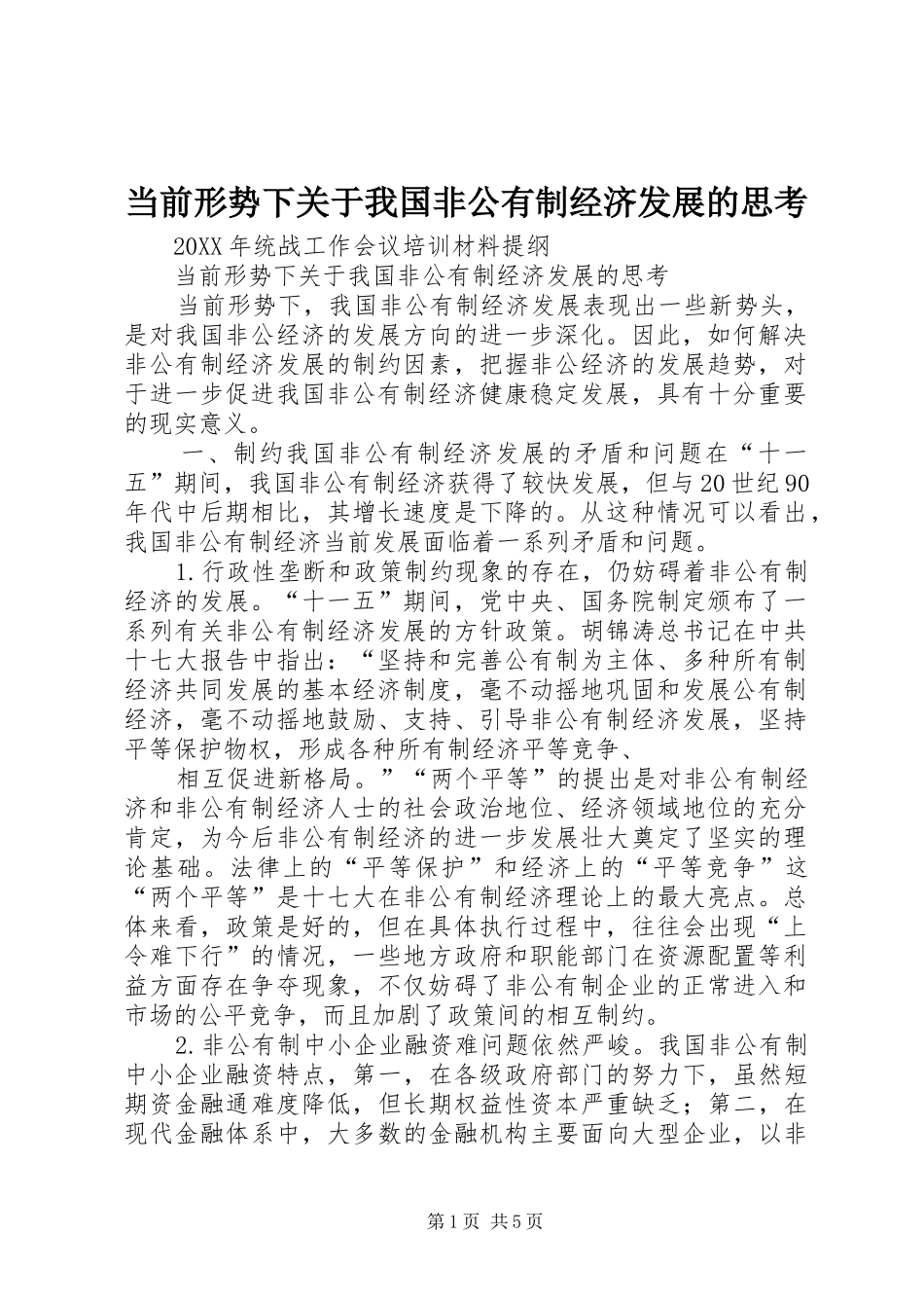 2024年当前形势下关于我国非公有制经济发展的思考_第1页