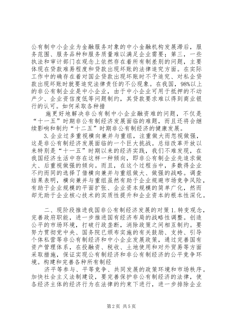 2024年当前形势下关于我国非公有制经济发展的思考_第2页