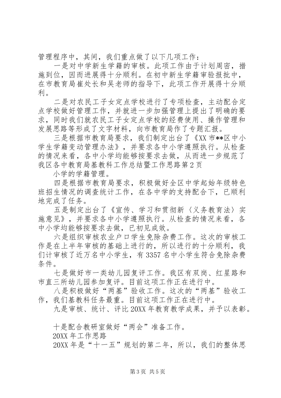 2024年教育局基教科工作总结暨工作思路_第3页