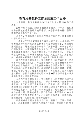 2024年教育局基教科工作总结暨工作思路