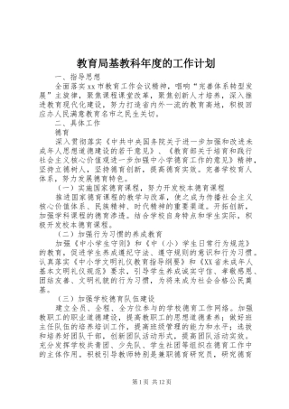 2024年教育局基教科年度的工作计划