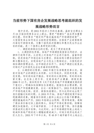 2024年当前形势下国有房企发展战略思考就组织的发展战略形势而言