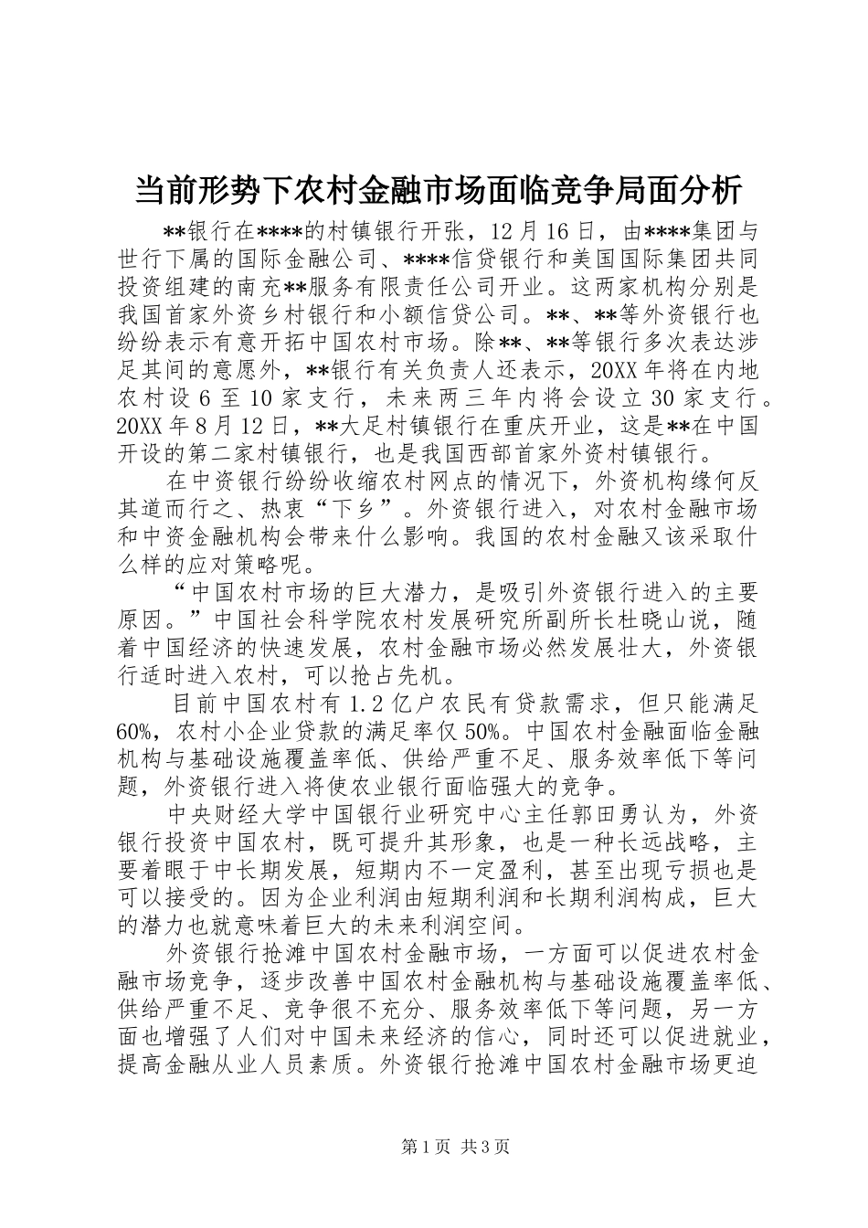 2024年当前形势下农村金融市场面临竞争局面分析_第1页