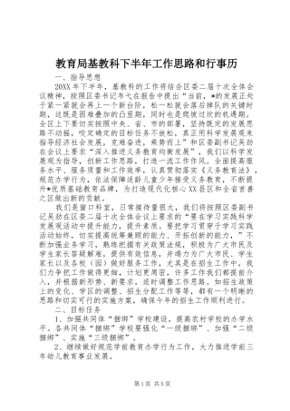 2024年教育局基教科下半年工作思路和行事历