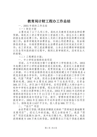 2024年教育局计财工程办工作总结