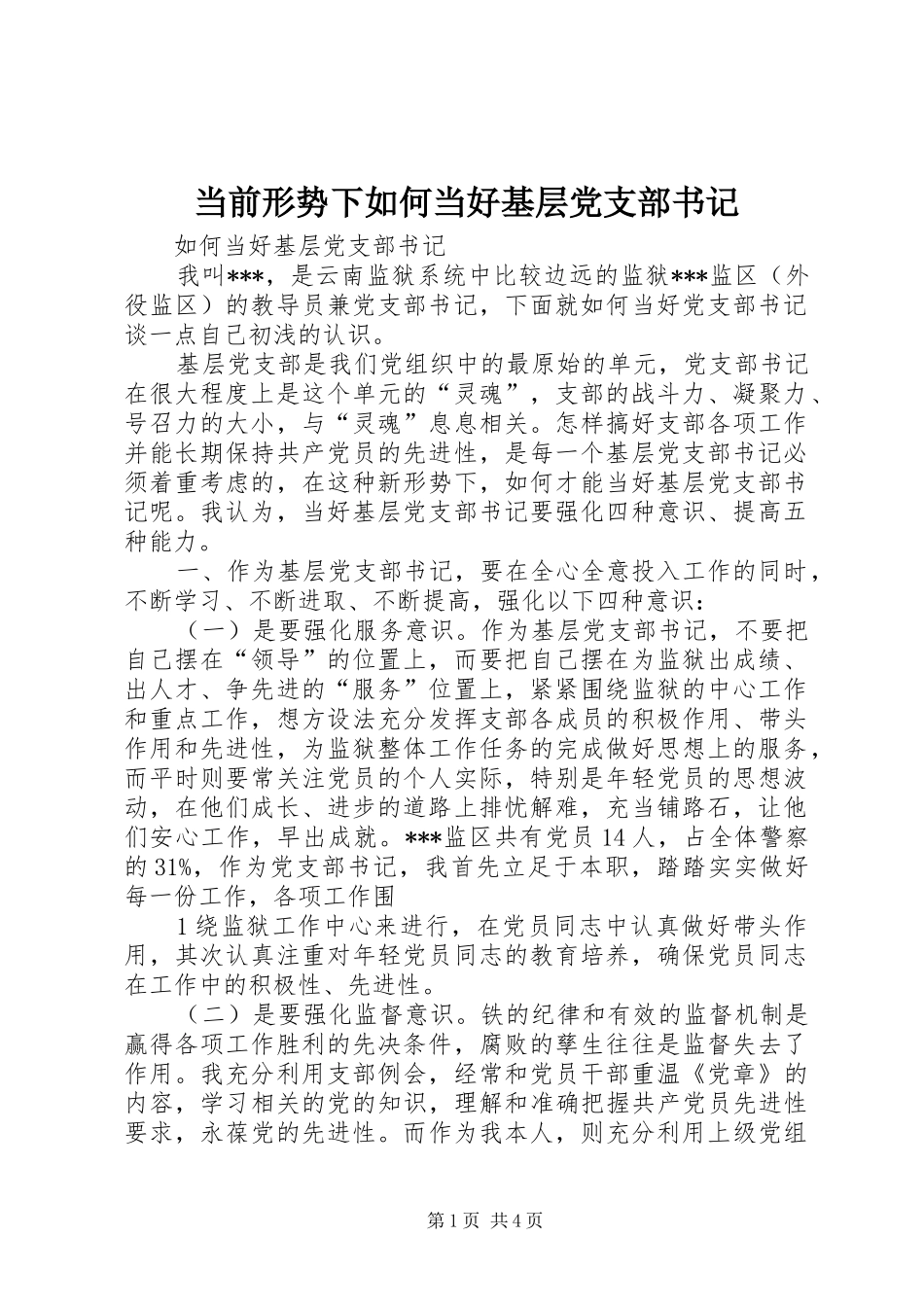 2024年当前形势下如何当好基层党支部书记_第1页