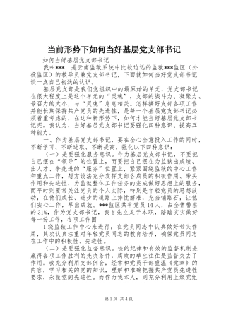 2024年当前形势下如何当好基层党支部书记