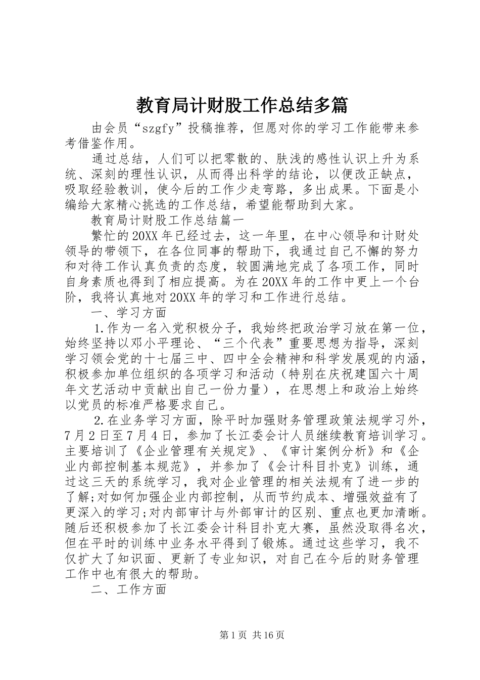 2024年教育局计财股工作总结多篇_第1页