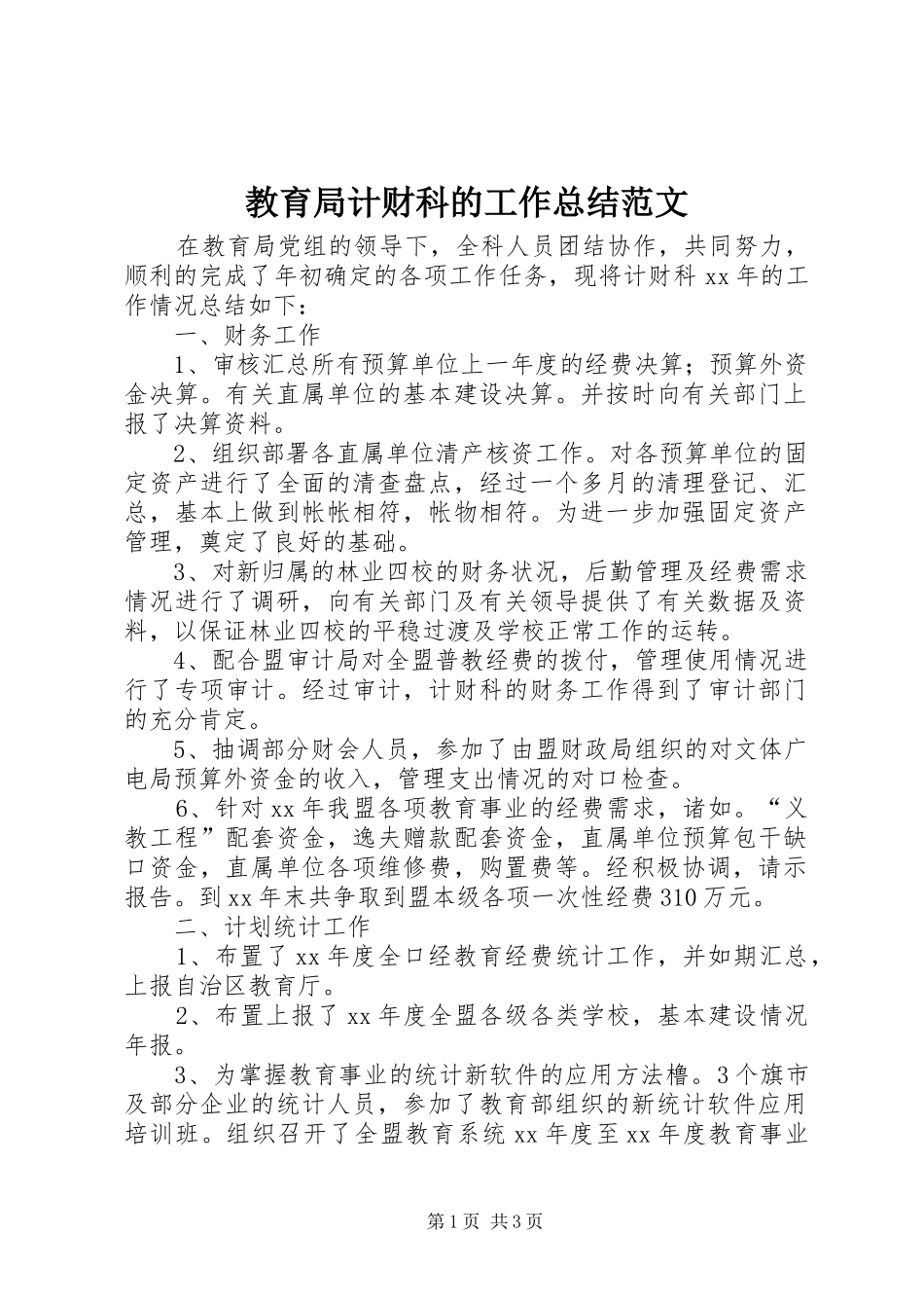 2024年教育局计财科的工作总结范文_第1页
