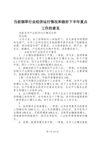 2024年当前烟草行业经济运行情况和做好下半年重点工作的意见