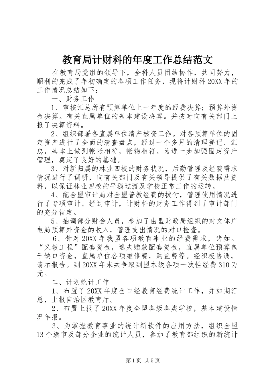 2024年教育局计财科的年度工作总结范文_第1页