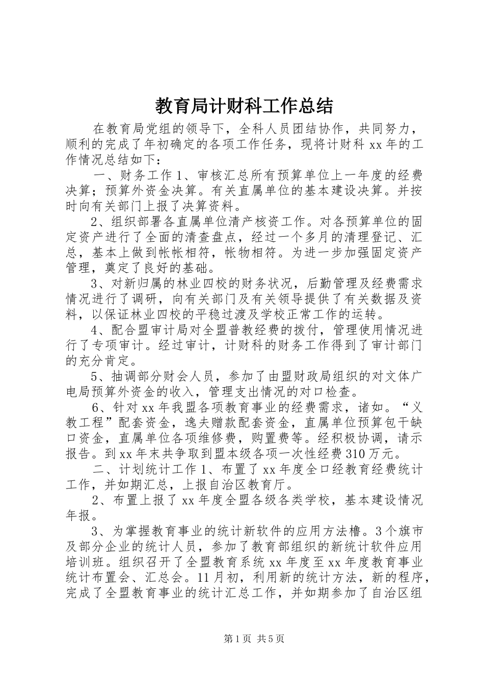 2024年教育局计财科工作总结_第1页