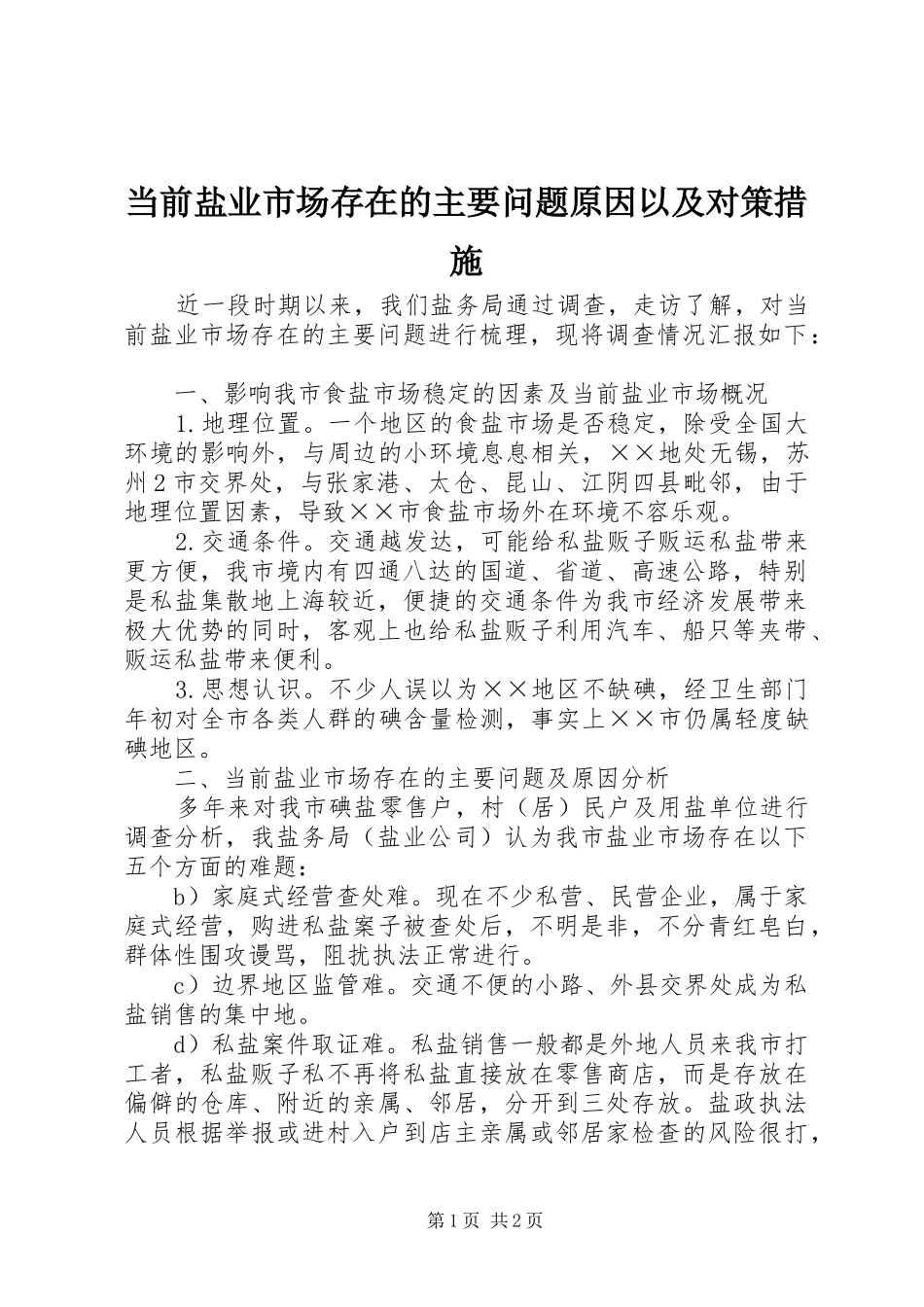 2024年当前盐业市场存在的主要问题原因以及对策措施_第1页