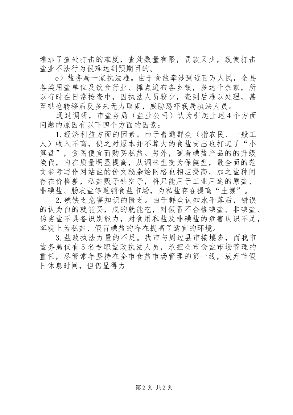 2024年当前盐业市场存在的主要问题原因以及对策措施_第2页