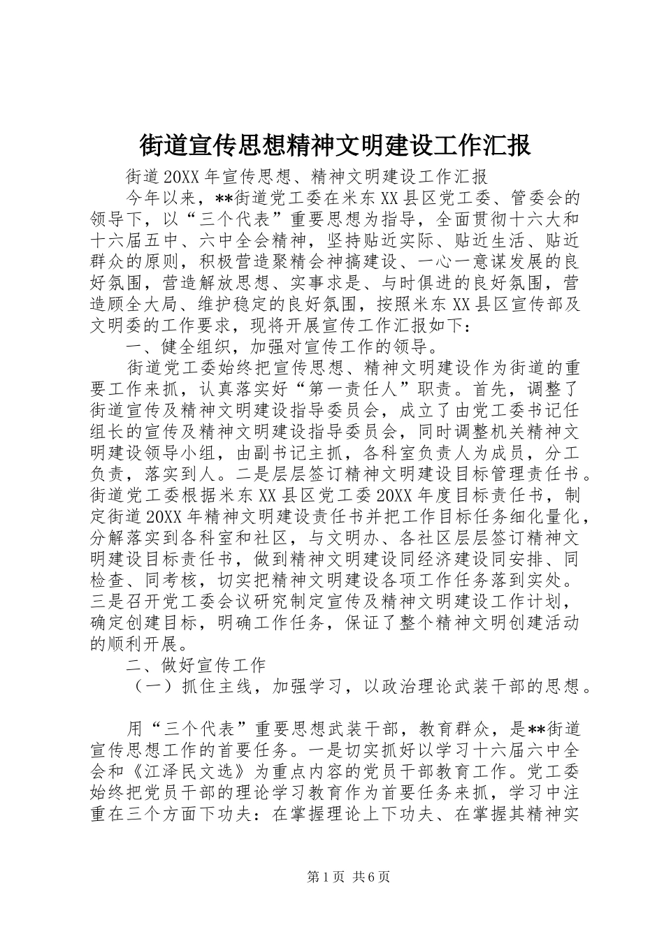2024年街道宣传思想精神文明建设工作汇报_第1页