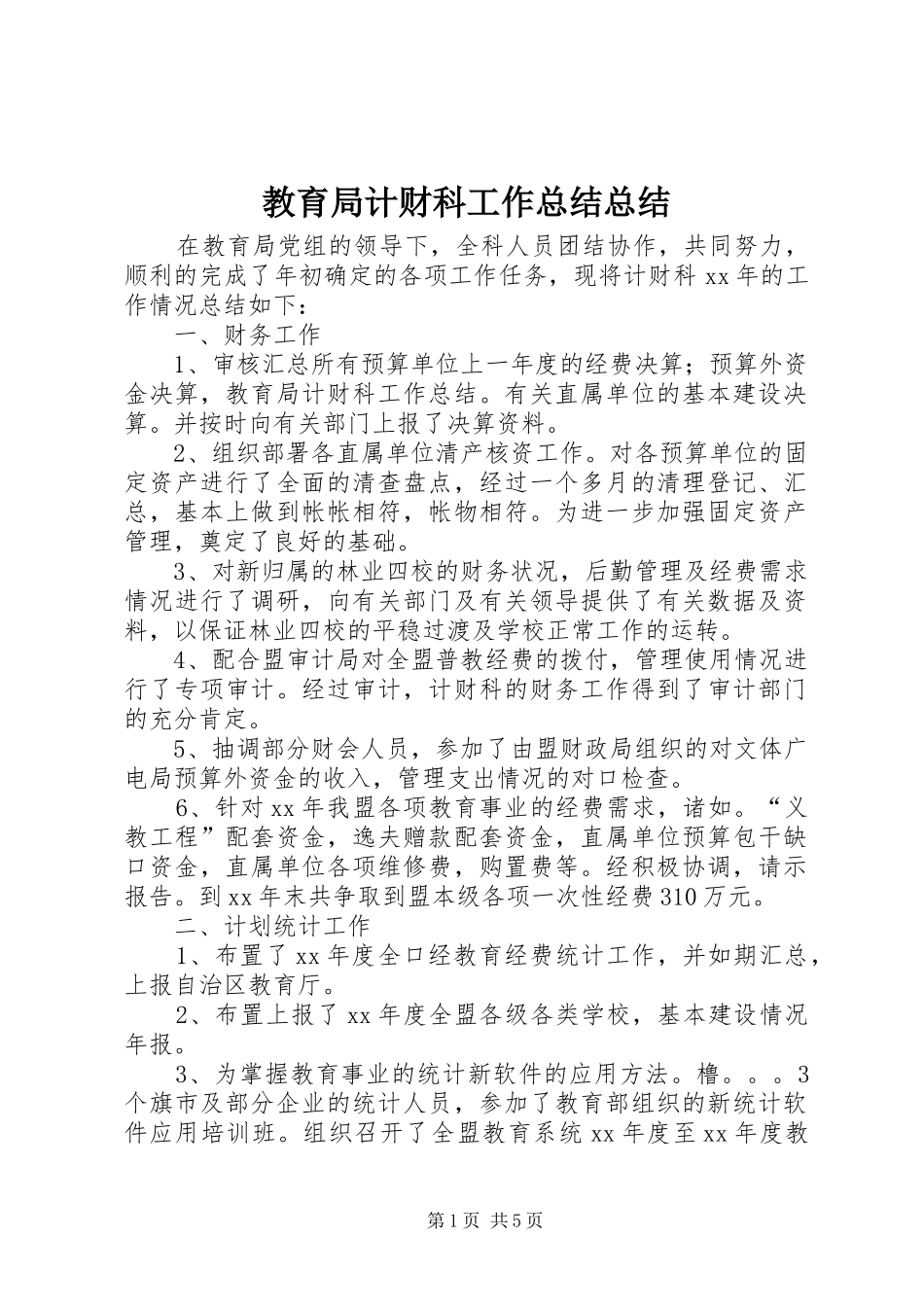 2024年教育局计财科工作总结总结_第1页
