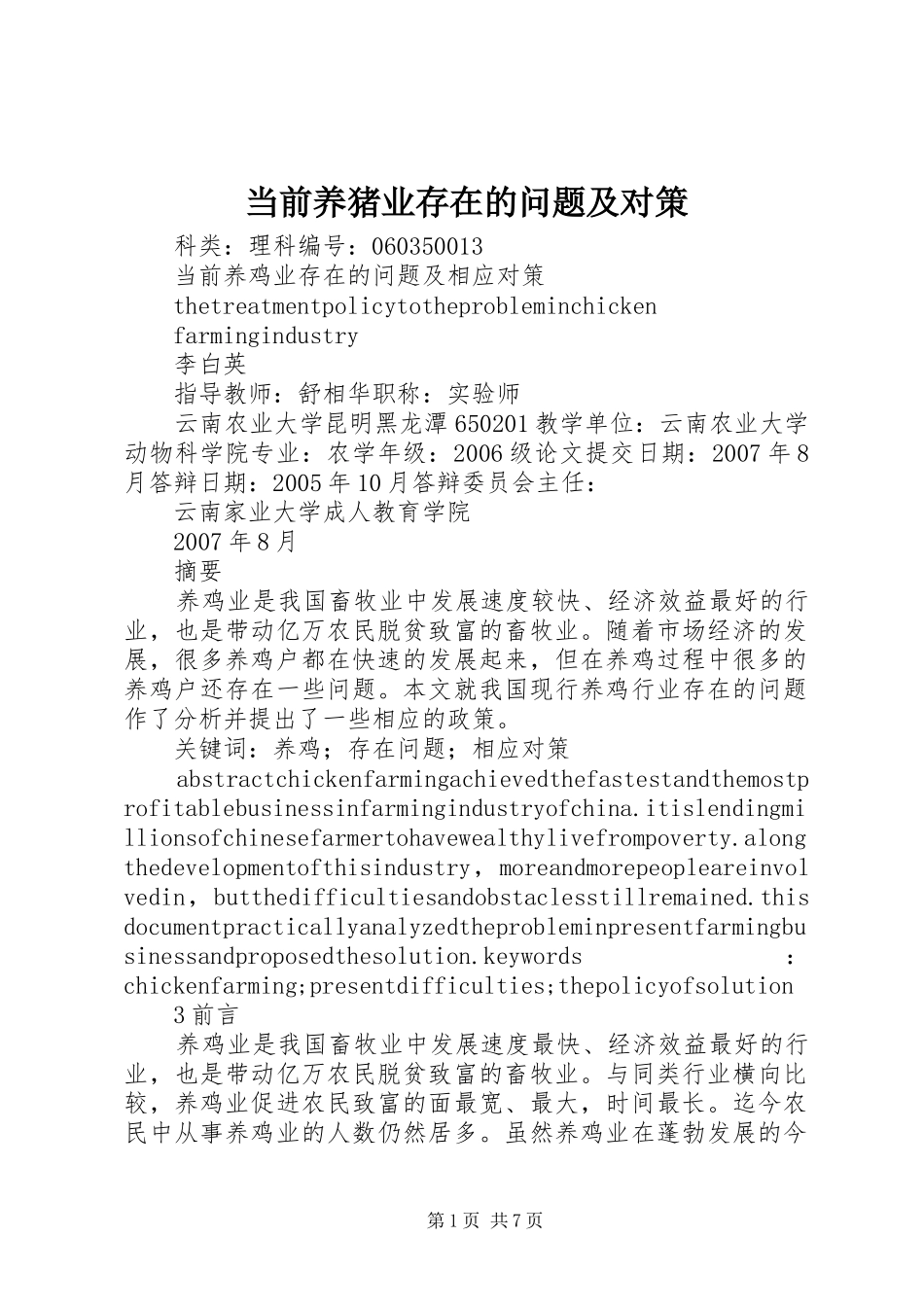 2024年当前养猪业存在的问题及对策_第1页