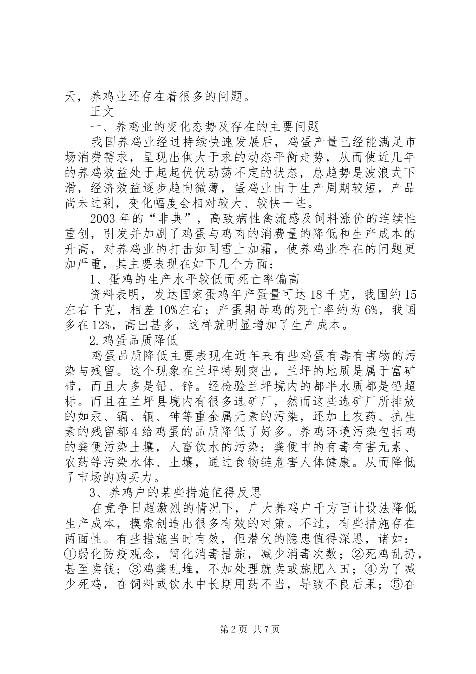 2024年当前养猪业存在的问题及对策_第2页