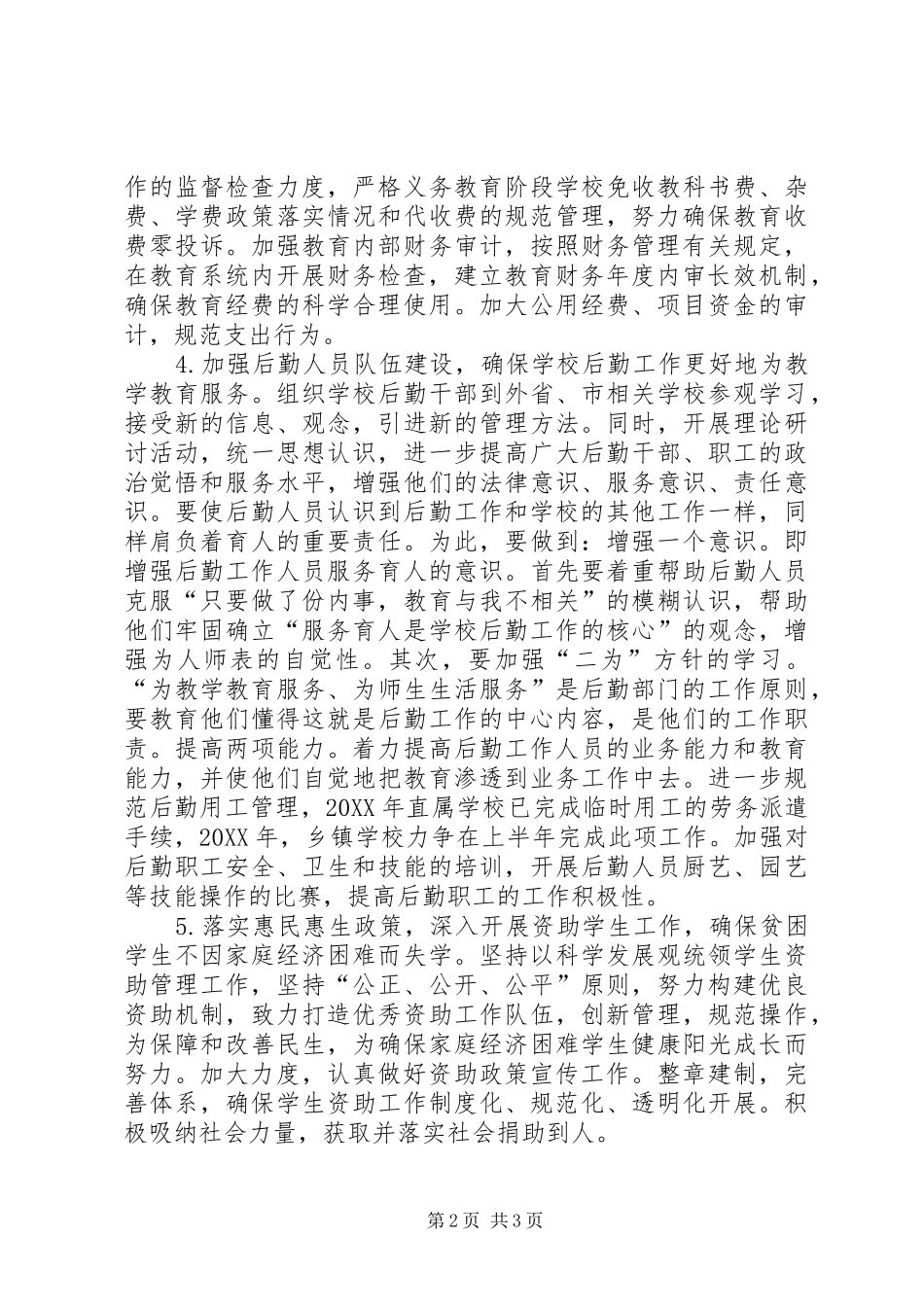 2024年教育局计财科年度工作计划_第2页