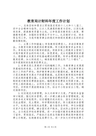 2024年教育局计财科年度工作计划